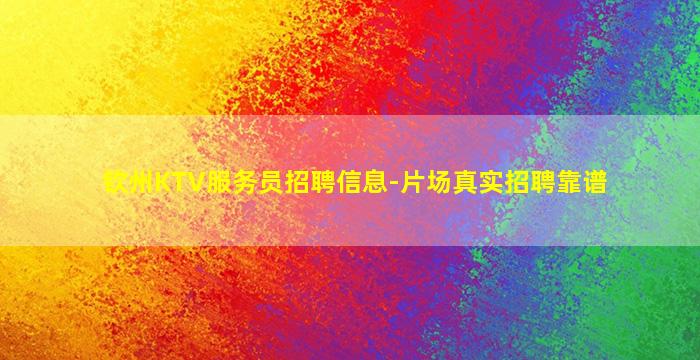 钦州KTV服务员招聘信息-片场真实招聘靠谱